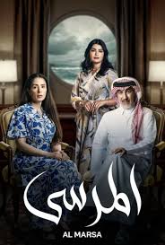 مسلسل المرسى الحلقة 73 الثالثة والسبعون