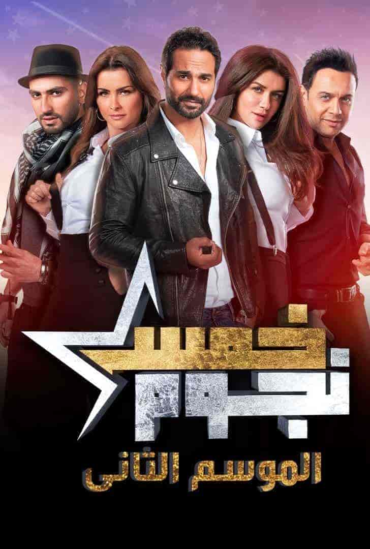 برنامج خمس نجوم الموسم الثاني الحلقة 4 الرابعة حمو بيكا