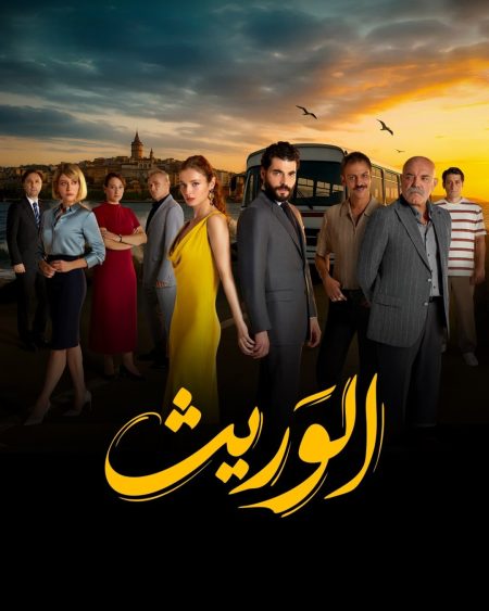 مسلسل الوريث – ولي العهد الحلقة 6 مدبلجة