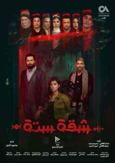 مسلسل شقة 6 الحلقة 1 الاولي