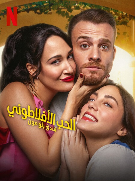 مسلسل الحب الافلاطوني الموسم الاول الحلقة 1 مدبلجة
