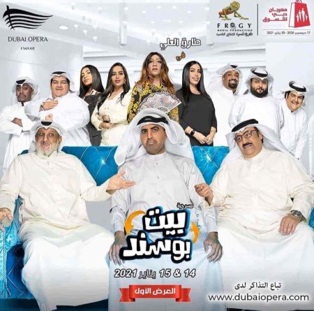 مسرحية بيت ابو سند 2021 HD اون لاين