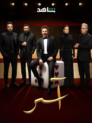 مسلسل اسر الحلقة 29 التاسعة والعشرون