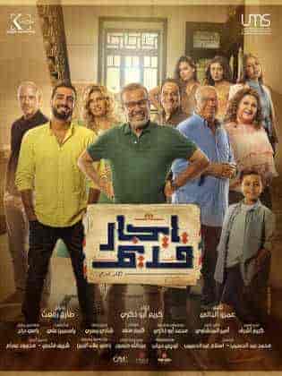 مسلسل ايجار قديم الحلقة 18 الثامنة عشر