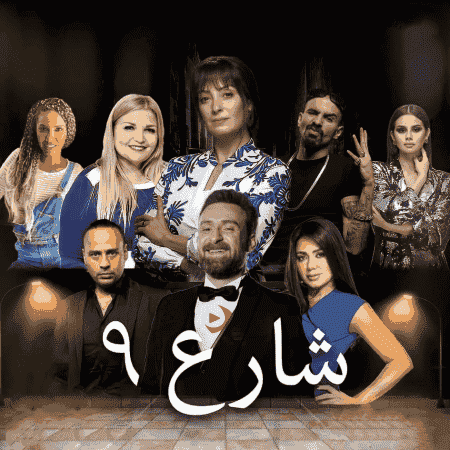 مسلسل شارع 9 الحلقة 23 الثالثة والعشرون