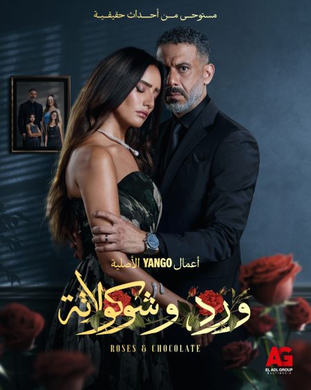 مسلسل ورد وشوكولاتة الحلقة 5 الخامسة