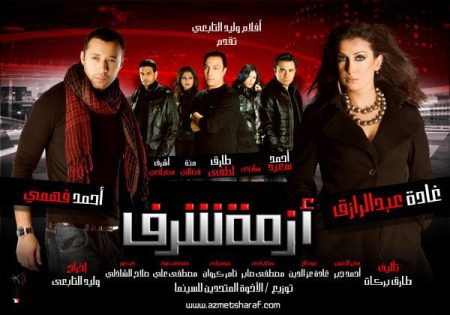 فيلم ازمة شرف 2009