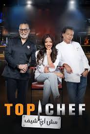 برنامج توب شيف Top Chef 9 الحلقة 10 العاشرة