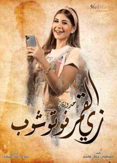 مسلسل زي القمر الموسم الثاني حكاية فوتوشوب الحلقة 1 الاولي