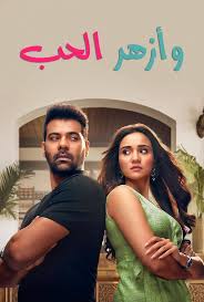 مسلسل وازهر الحب الموسم الاول الحلقة 26 مدبلجة