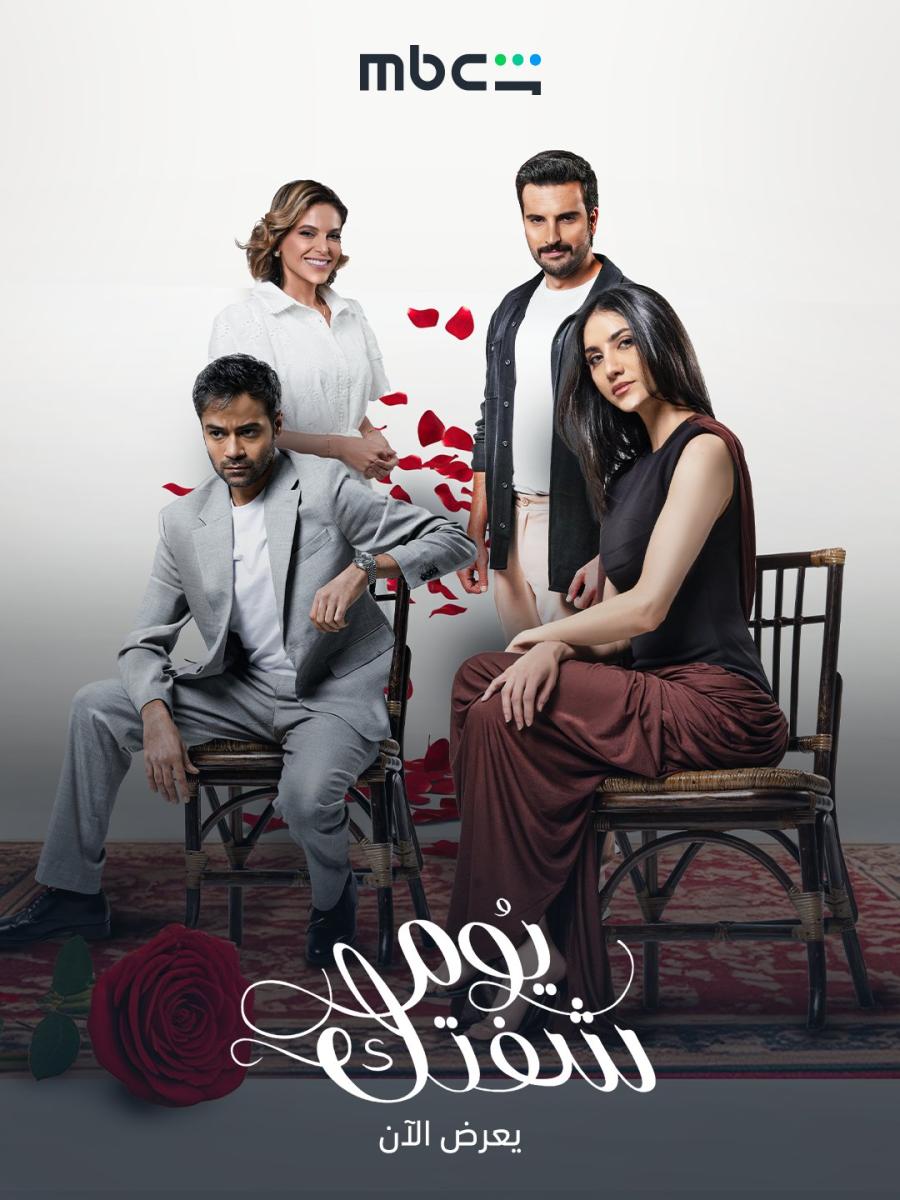 مسلسل يوم شفتك الحلقة 14 الرابعة عشر