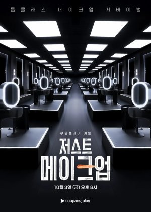 برنامج Just Makeup الموسم الاول الحلقة 10 والاخيرة مترجمة