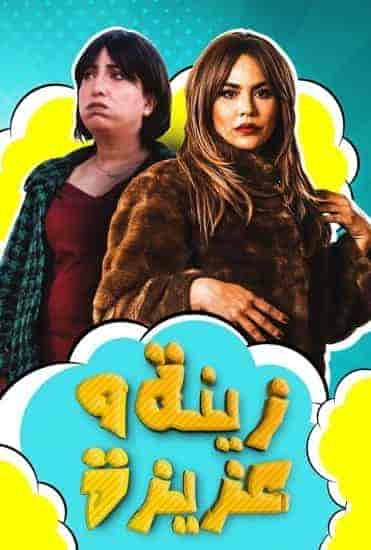 مسلسل زينة وعزيزة الحلقة 7 السابعة