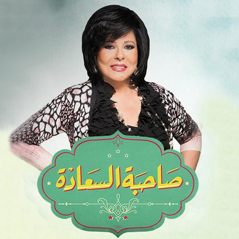 برنامج صاحبة السعادة 2025 – حلقة نادر السيد