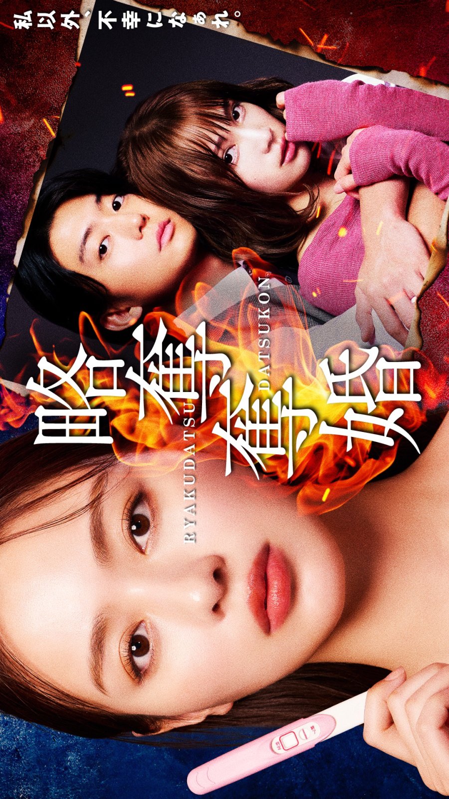 مسلسل النهب Ryakudatsu Datsukon الحلقة 2 مترجمة