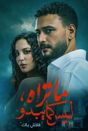 مسلسل ما تراه ليس كما يبدو الحلقة 12 الثانية عشر