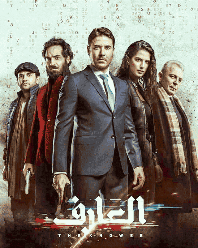 فيلم العارف 2021 HD اون لاين