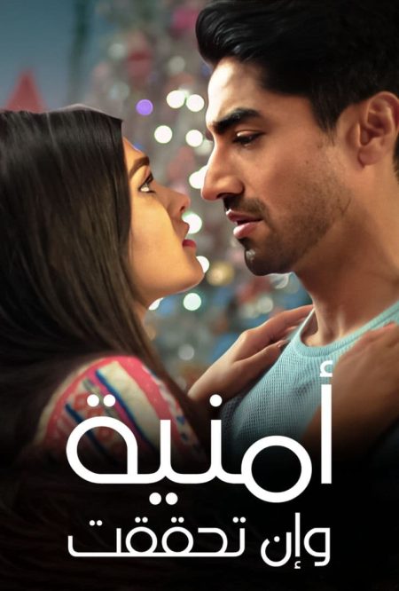 مسلسل امنية وان تحققت الحلقة 673 مدبلجة