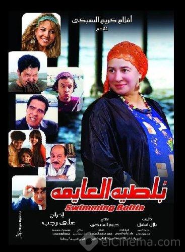 فيلم بلطية العايمة 2008