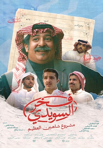 مسلسل فخر السويدي الحلقة 8 الثامنة