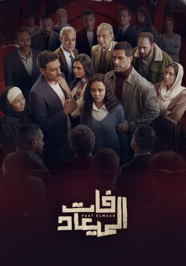 مسلسل فات الميعاد الحلقة 22 الثانية والعشرون