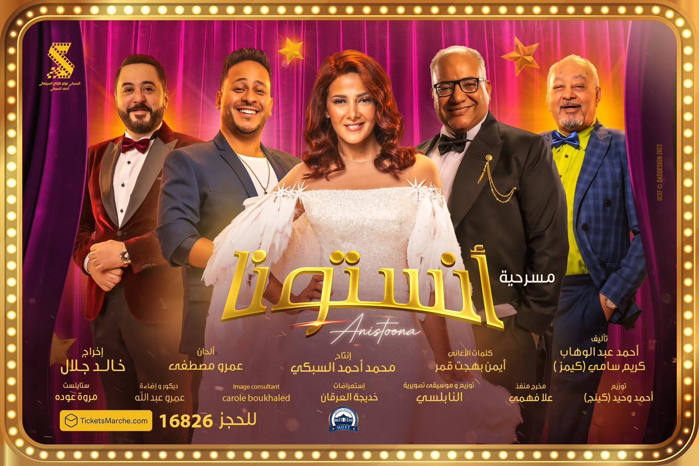 مسرحية انستونا  2022