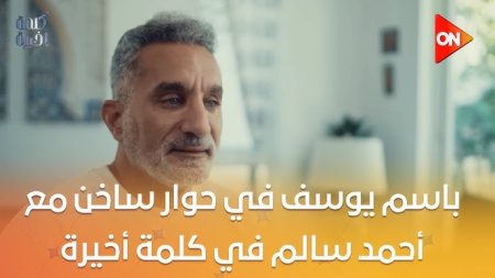برنامج كلمة اخيرة مع باسم يوسف الحلقة 3 الثالثة