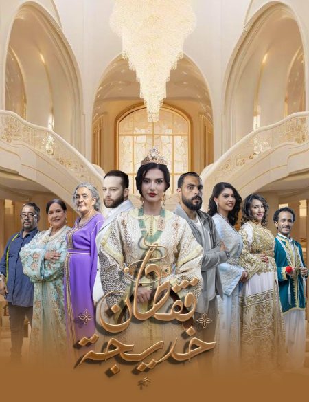 مسلسل قفطان خديجة الحلقة 4 الرابعة