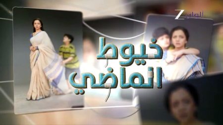 مسلسل خيوط الماضي الموسم الاول الحلقة 53 مدبلجة