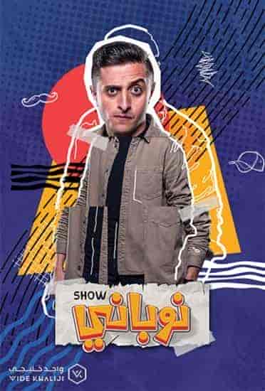 مسلسل نوباني شو 4 الحلقة 15 الخامسة عشر