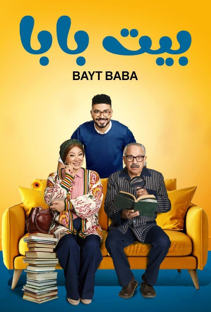 مسلسل بيت بابا الحلقة 8 الثامنة