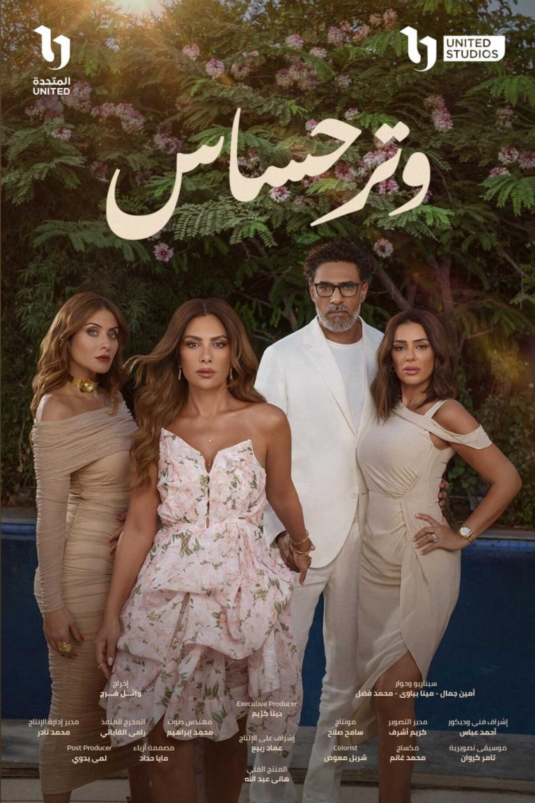 مسلسل وتر حساس 2 الحلقة 10 العاشرة