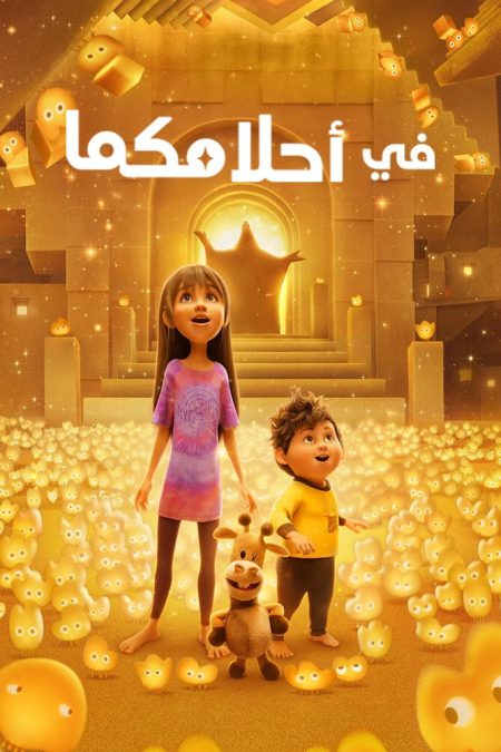 فيلم In Your Dreams 2025 مدبلج عربي