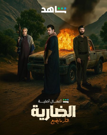 مسلسل الضارية الحلقة 4 الرابعة