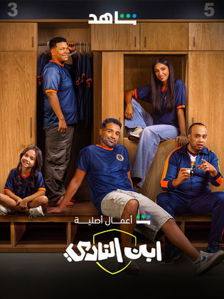 مسلسل ابن النادي الحلقة 7 السابعة