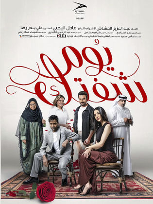 مسلسل يوم شفتك الحلقة 2 الثانية