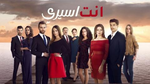 مسلسل انت اسيري الموسم الاول الحلقة 4 مدبلجة
