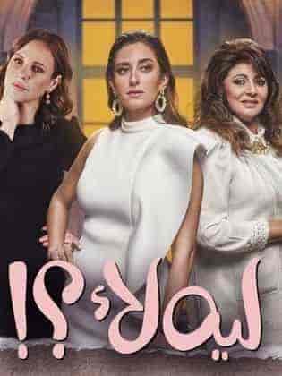 مسلسل ليه لأ الموسم الاول الحلقة 11 الحادية عشر