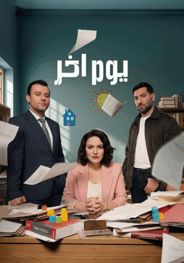 مسلسل يوم اخر الموسم الاول الحلقة 22 مدبلجة