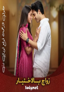 مسلسل زواج بالاختيار الموسم الاول الحلقة 1 مترجمة