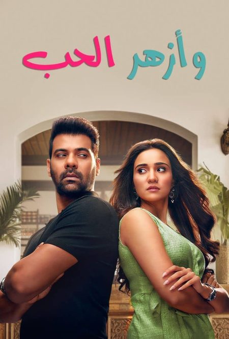 مسلسل وازهر الحب الموسم الاول الحلقة 42 مدبلجة