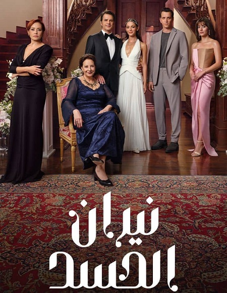 مسلسل نيران الحسد الموسم الاول الحلقة 10 مدبلجة