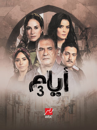 مسلسل ايام 3 الحلقة 13 الثالثة عشر