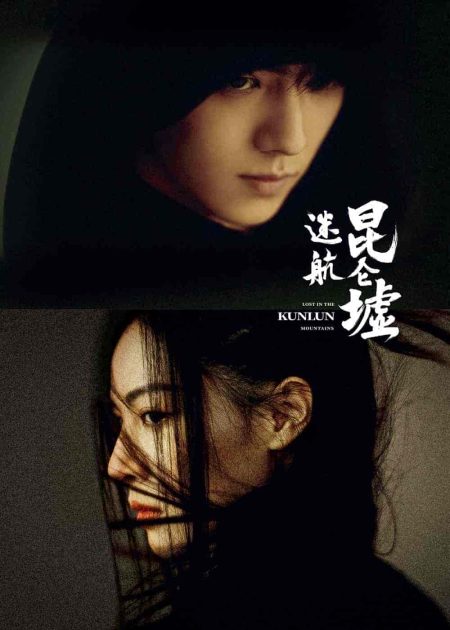 مسلسل ضائع في جبل كونلون Lost in the Kunlun Mountains الحلقة 9 مترجمة