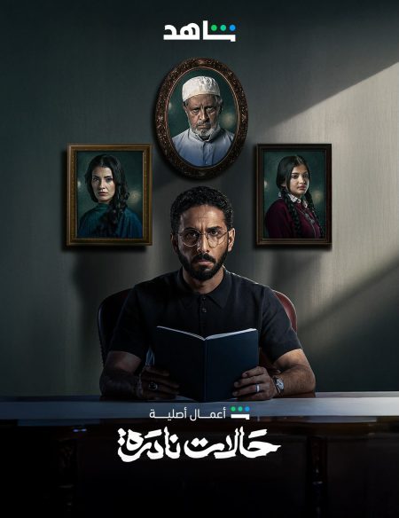 مسلسل حالات نادرة الحلقة 1 الاولى