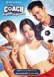 مسلسل مدربتي الجميلة My Coach الحلقة 14 مترجمة