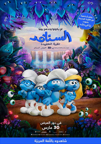 فيلم السنافر Smurfs مدبلج اون لاين