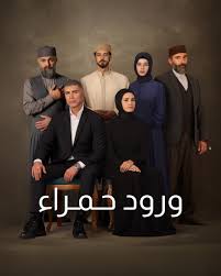 مسلسل ورود حمراء الموسم الاول الحلقة 18 مدبلجة