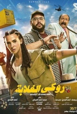 فيلم روكي الغلابة (2025)