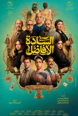 فيلم السادة الأفاضل (2025)